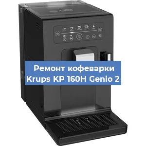 Замена дренажного клапана на кофемашине Krups KP 160H Genio 2 в Екатеринбурге